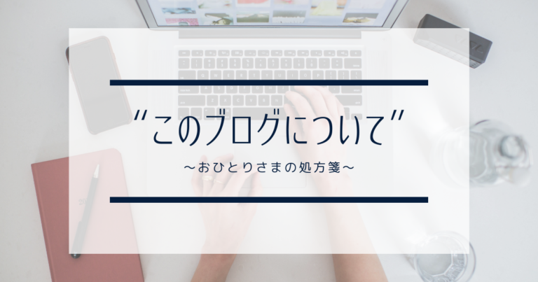このブログについて