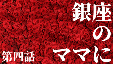 プロフィール第４章　麻子33歳銀座でママになる！引退そして離婚