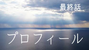 プロフィール最終章　最愛の彼との別れ、そして再出発