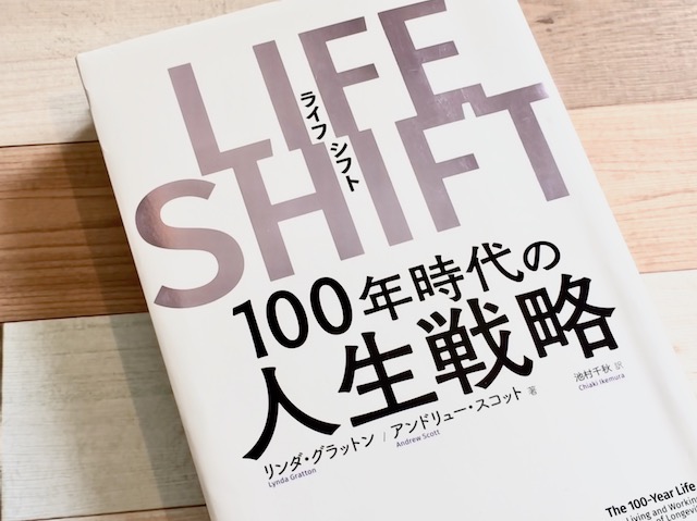 書籍：LIFE SHIFT