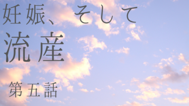 プロフィール第5章　やっと出会えた運命の人、そして妊娠、流産