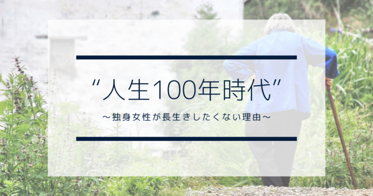 長生きはイヤ 40代独身女性の58 が長生きしたくない 人生100年時代 の実態 おひとりさまの処世術