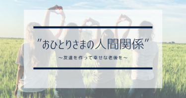 おひとりさまの老後 老後も一人暮らしが最高 おひとりさまだけじゃない 寂しい老後 は実は思い込み おひとりさまの処世術