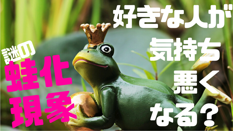 蛙化現象 40代にも 相手が自分に好意があると気持ち悪く感じてしまうのはなぜ おひとりさまの処世術