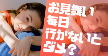 【毎日お見舞い？】看病疲れしている優しいあなたへ。毎日お見舞いに行かなくていいたった１つの理由。