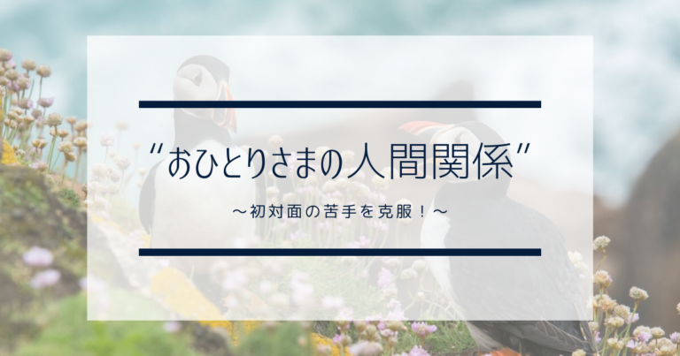 初対面の苦手を克服