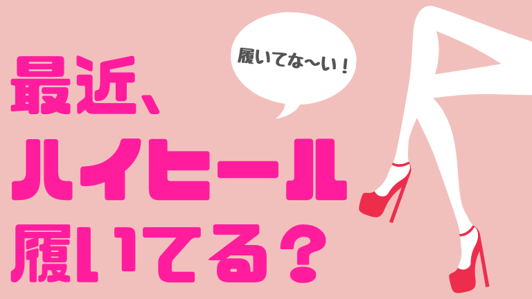 ハイヒール履いてる？