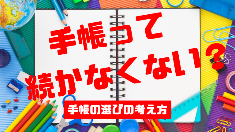 年 手帳の選び方 なぜ続かない 手帳は予定を書くだけじゃなく人生をよくするためのものという話 おひとりさまの処世術