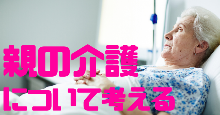 親の介護について考える
