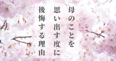【自分を変える！】あなたにどうしても見て欲しい動画。母のことを思い出す度に、後悔してしまう理由。