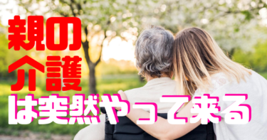 【親の介護問題その２】親の介護は突然やって来る！介護の不安を知る。そして介護に関するアンケートのお願い