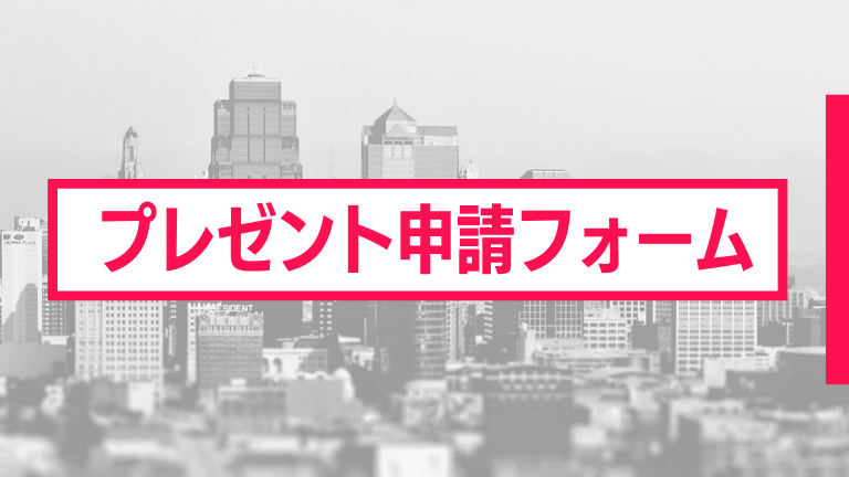プレゼント申請フォーム