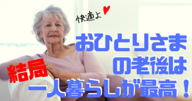 【おひとりさまの老後】老後も一人暮らしが最高！？おひとりさまだけじゃない〝寂しい老後〟は実は思い込み！