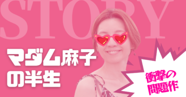 マダム麻子の半生