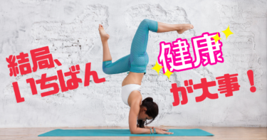 【生活習慣病の本当の怖さ】結局、いちばん大事なのは〝健康〟だという話
