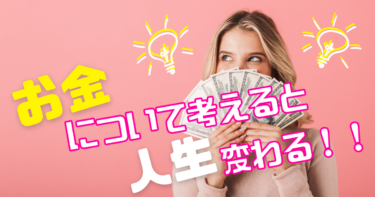 【お金の３つの使い方】消費・浪費・投資のバランスを考えると、人生変わる！？